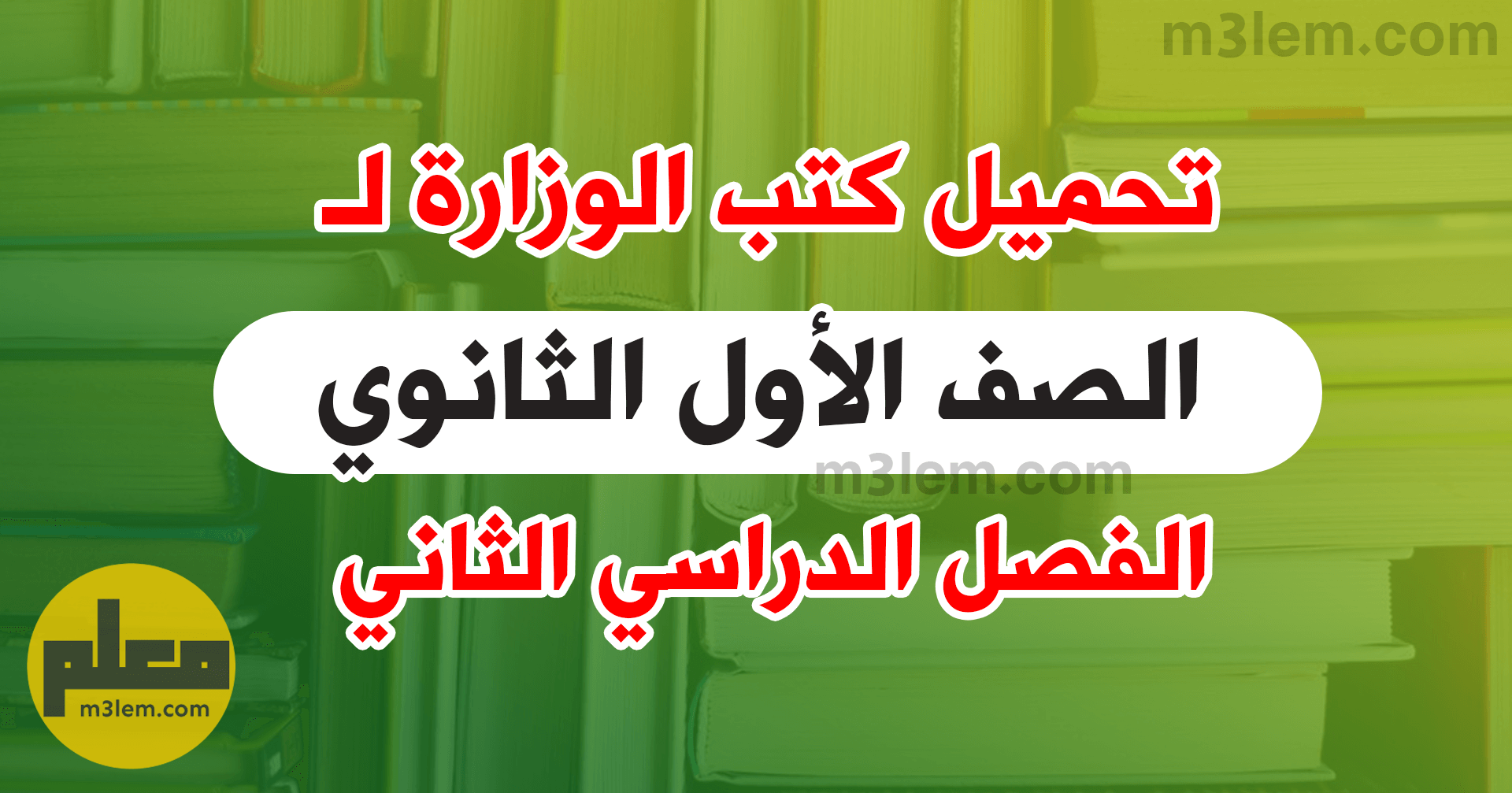 تحميل كتب الوزارة للصف الاول الثانوي الترم الثاني 2024 جميع المواد PDF