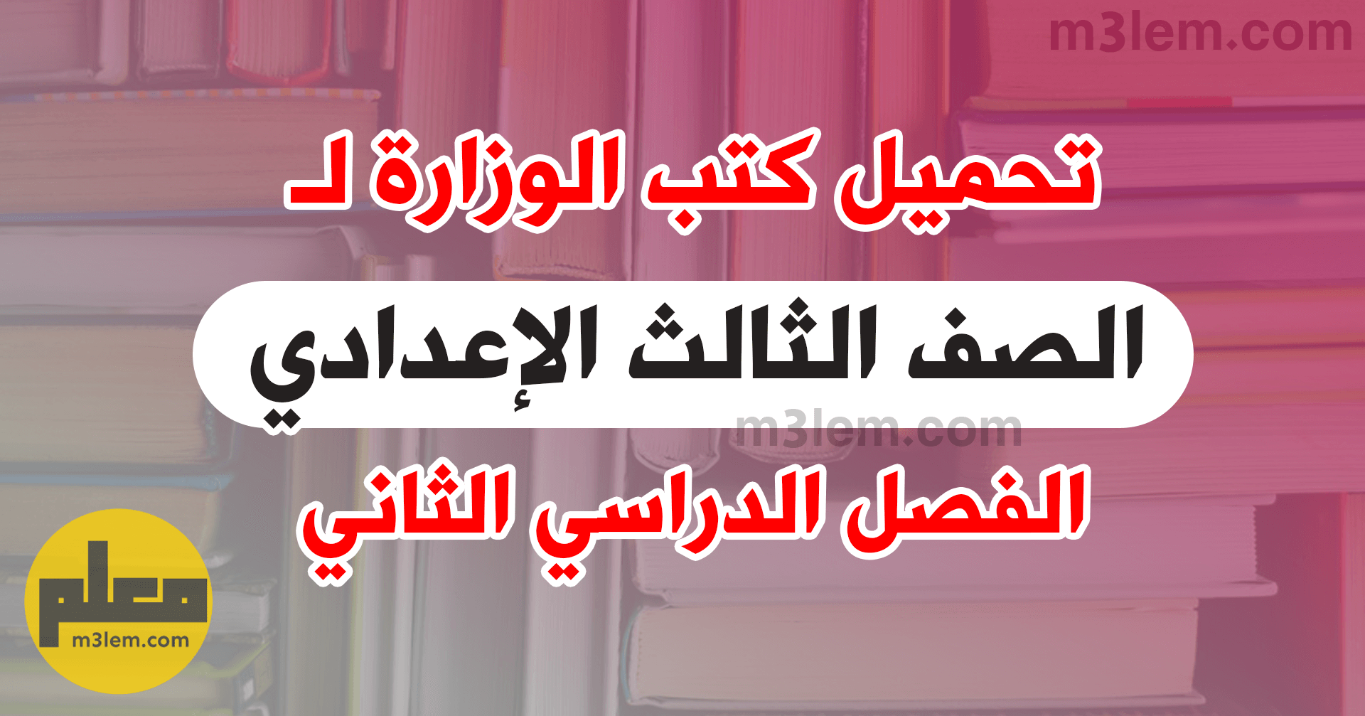 تحميل كتب الوزارة للصف الثالث الاعدادي الترم الثاني 2024 جميع المواد PDF