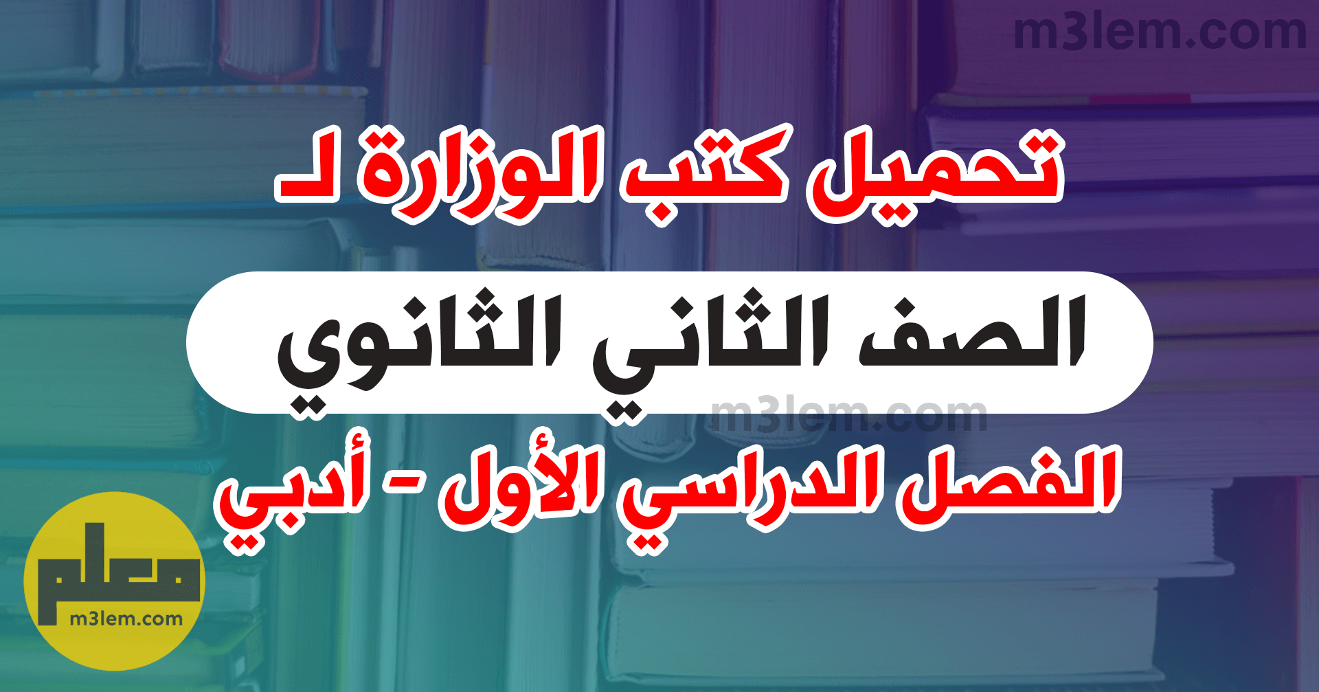 تحميل كتب الوزارة للصف الثاني الثانوي الترم الاول 2024 جميع مواد أدبي PDF