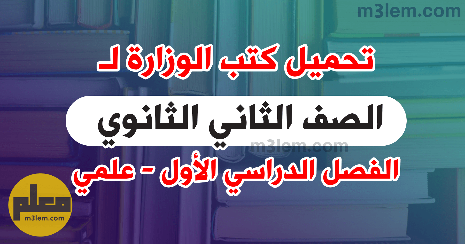 تحميل كتب الوزارة للصف الثاني الثانوي الترم الاول 2024 جميع مواد علمي PDF