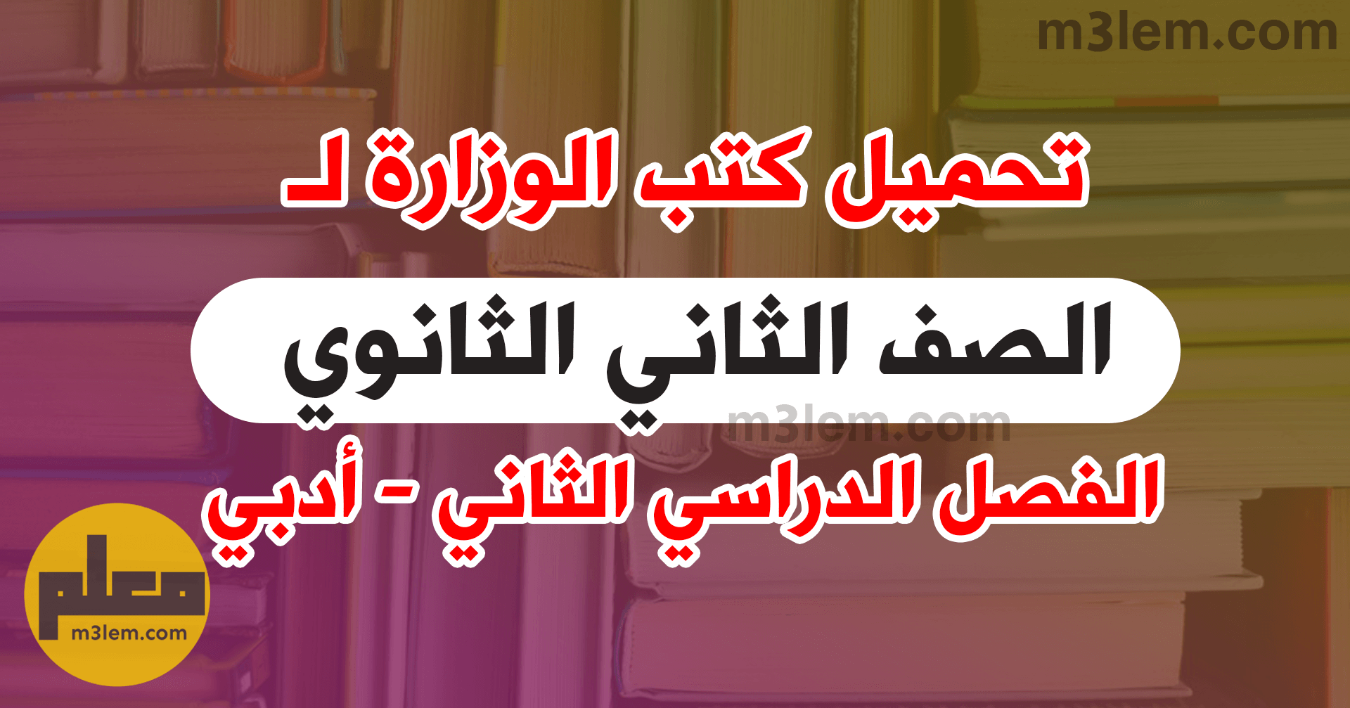 تحميل كتب الوزارة للصف الثاني الثانوي الترم الثاني 2024 جميع مواد أدبي PDF