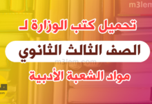 تحميل كتب الوزارة للصف الثالث الثانوي أدبي 2023 pdf (مواد الشعبة الأدبية)