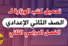 تحميل كتب الوزارة للصف الثاني الاعدادي الترم الثاني 2024 جميع المواد PDF